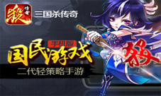 《三国杀传奇》跨服争霸热袭神秘女主播惊艳登场