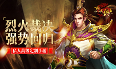 烈火裁决强势回归私人高级定制手游
