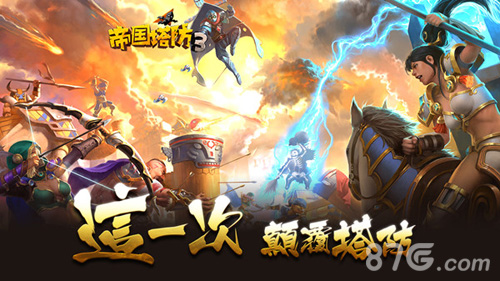 巾帼红颜《帝国塔防3》重磅更新大揭秘_游戏资讯-游民部落(gamecolg.com)