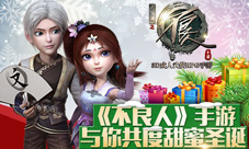 铃儿响叮当《不良人》手游邀你共度甜蜜圣诞