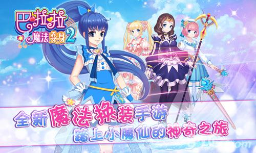 百变魔仙换装养成手游《巴啦啦魔法变身2》即将登场_游戏资讯-游民部落(gamecolg.com)