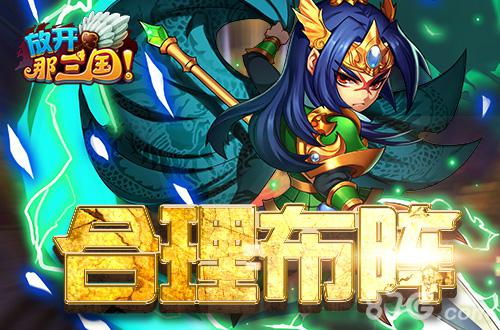 教你如何玩转《放开那三国》国战系统_游戏资讯-游民部落(gamecolg.com)