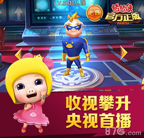 IP大作《猪猪侠(官方正版ARPG)》今日震撼首发_游戏资讯-游民部落(gamecolg.com)
