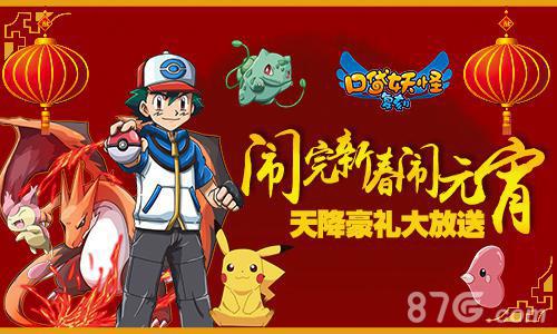 《口袋妖怪复刻》元宵豪礼多玩家不错过_游戏资讯-游民部落(gamecolg.com)