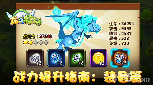 《龙之牧场》战力提升指南:装备篇_游戏资讯-游民部落(gamecolg.com)