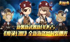 新装新武器新BOSS《魔灵幻想》全新海盗风时装曝光