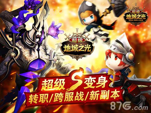 《超级地城之光》超级变身版今日火爆上线_游戏资讯-游民部落(gamecolg.com)