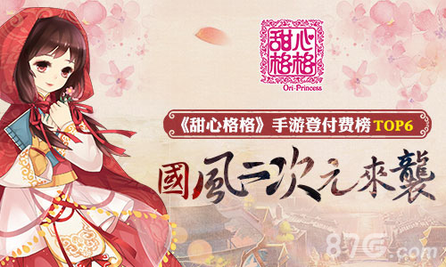 国风二次元来袭《甜心格格》手游登付费榜前十_游戏资讯-游民部落(gamecolg.com)