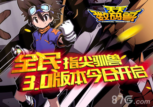 全民指尖驯兽《天天数码兽》3.0版本今日开启_游戏资讯-游民部落(gamecolg.com)