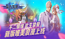 《剑与魔法》新版唯美浪漫上线不二情缘此生挚爱