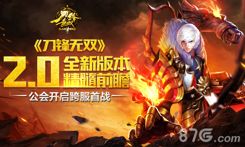 《刀锋无双》2.0新版本震撼公会跨服之战登场_游戏资讯-游民部落(gamecolg.com)