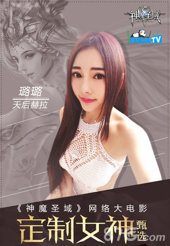 《神魔圣域》网络大电影海选启动女主直播秀人气_游戏资讯-游民部落(gamecolg.com)