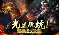比端游MOBA更爽快《梦三国手游》不得不玩三大理由