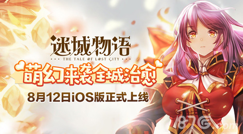 萌幻来袭全城治愈《迷城物语》8月12日iOS版正式上线_游戏资讯-游民部落(gamecolg.com)