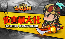 伤害最大化《合战三国》详解兵种攻防相性