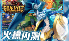 《驯龙战记》9.28内测火爆上线史诗魔幻吹响号角