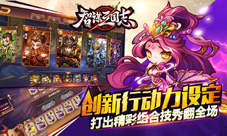 《智谋三国志》今日官网上线Q版三国TCG手游来袭