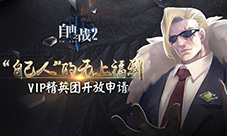 《自由之战2》VIP精英团申请正式开放自己人的福利