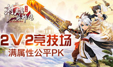 《射雕英雄传3D》2V2详解不收集培养满属性公平PK