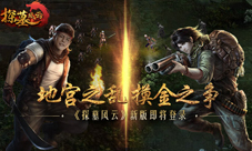 《探墓风云》新版即将登陆地宫之乱摸金之争