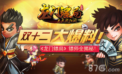 《龙门镖局》手游镖师选择镖师全揭秘_游戏资讯-游民部落(gamecolg.com)