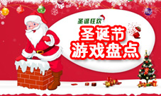 叮叮当叮叮当铃儿响叮当圣诞节必玩游戏盘点