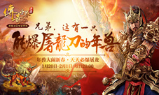 《传奇世界手游》金鸡报晓辞旧岁屠龙年兽迎新春