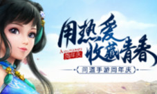 《问道》手游全年里程碑首曝周年版今日开启预约