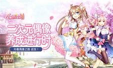 《心跳计划》今日首曝二次元偶像养成进行时