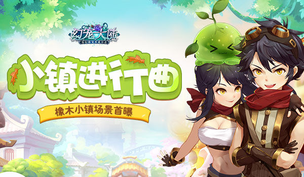 《幻宠大陆》手游小镇进行曲橡木小镇场景曝光_游戏资讯-游民部落(gamecolg.com)