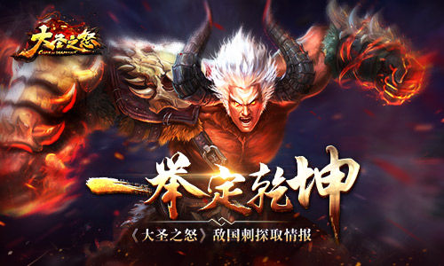 《大圣之怒》一举定乾坤敌国刺探取情报_游戏资讯-游民部落(gamecolg.com)
