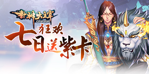 《封神大主宰》5.23版本更新七日狂欢送紫卡_游戏资讯-游民部落(gamecolg.com)