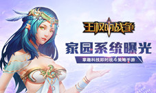 即时战斗策略手游《王权的战争》家园系统曝光