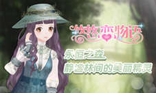 《悠悠恋物语》永恒之森静谧林间的美丽精灵