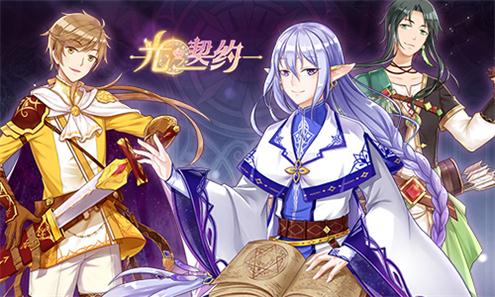 精彩纷呈的原创剧情尽在《光之契约》_游戏资讯-游民部落(gamecolg.com)