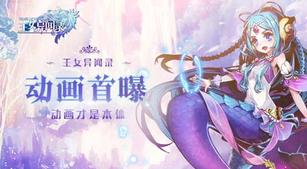 动画才是本体《王女异闻录》动画首曝_游戏资讯-游民部落(gamecolg.com)