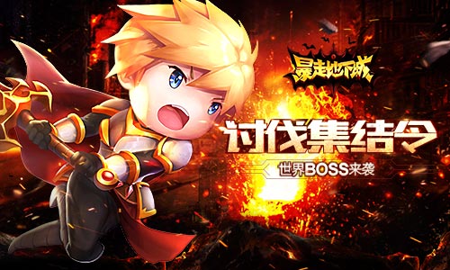 《暴走地下城》讨伐集结令发布世界BOSS来袭_游戏资讯-游民部落(gamecolg.com)