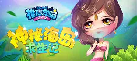 《推理学院》神秘岛求生活动藏宝图第三弹全新解锁_游戏资讯-游民部落(gamecolg.com)