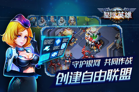 重返宇宙捍卫星际联盟《星际英雄》今日安卓首发_游戏资讯-游民部落(gamecolg.com)