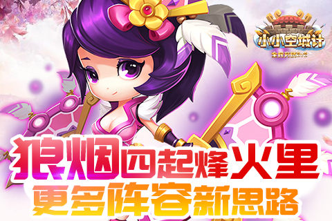 狼烟四起烽火里《小小空城计》更多阵容新思路_游戏资讯-游民部落(gamecolg.com)