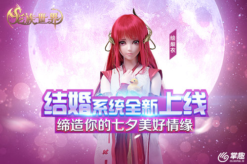 掌趣科技《龙族世界》手游缔造七夕美好情缘_游戏资讯-游民部落(gamecolg.com)