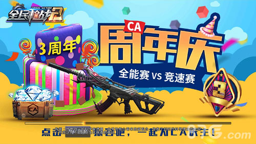 全民枪战三周年庆典火热开启一起组团来吃鸡！_游戏资讯-游民部落(gamecolg.com)