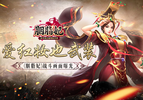 爱红妆也爱武装《胭脂妃》战斗画面曝光_游戏资讯-游民部落(gamecolg.com)