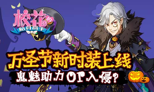 万圣节新时装上线《校花的贴身高手》鬼魅助力or入侵_游戏资讯-游民部落(gamecolg.com)