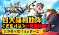 《光影对决》删档计费测试今日正式开启！