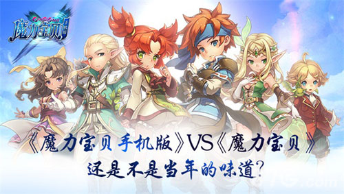 《魔力宝贝手机版》VS《魔力宝贝》是不是当年的味道_游戏资讯-游民部落(gamecolg.com)