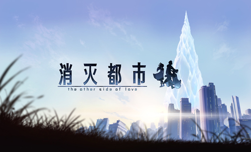 《消灭都市》“第二次消失”剧情公开_游戏资讯-游民部落(gamecolg.com)