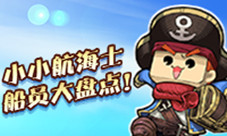 如虎添翼《小小航海士》不可错过的船员大盘点