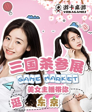 三国杀参展Gamemarket美女主播带你逛东京_游戏资讯-游民部落(gamecolg.com)