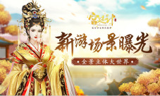 玉楼金阙真宫廷《宫廷计》手游场景曝光